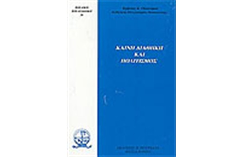 ΚΑΙΝΗ ΔΙΑΘΗΚΗ ΚΑΙ ΠΟΛΙΤΙΣΜΟΣ