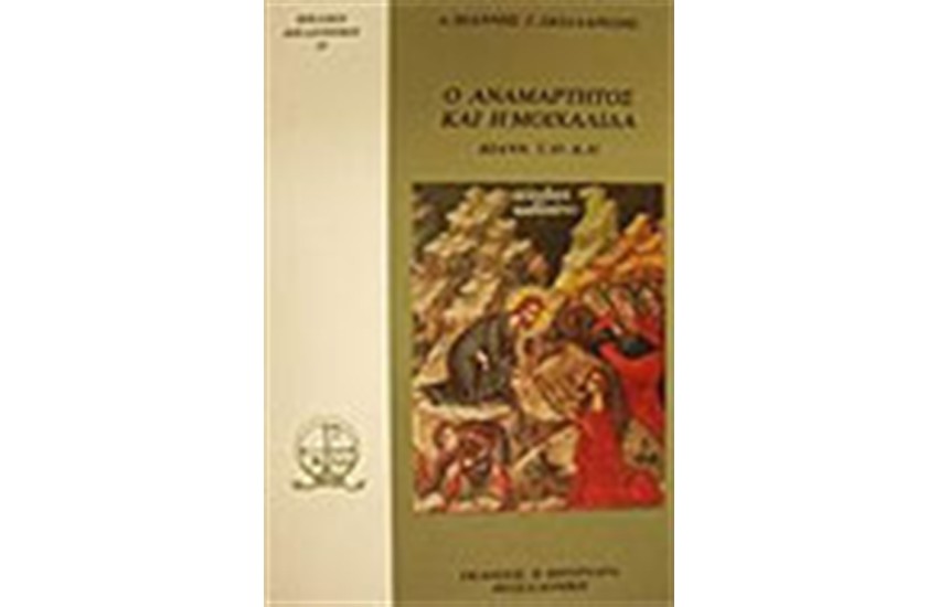 Ο ΑΝΑΜΑΡΤΗΤΟΣ ΚΑΙ Η ΜΟΙΧΑΛΙΔΑ