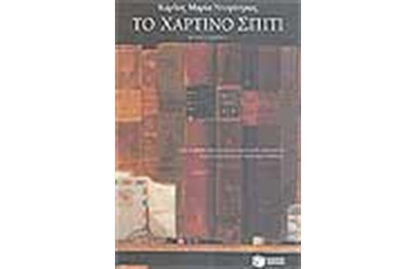 ΤΟ ΧΑΡΤΙΝΟ ΣΠΙΤΙ
