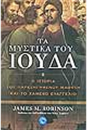 ΤΑ ΜΥΣΤΙΚΑ ΤΟΥ ΙΟΥΔΑ