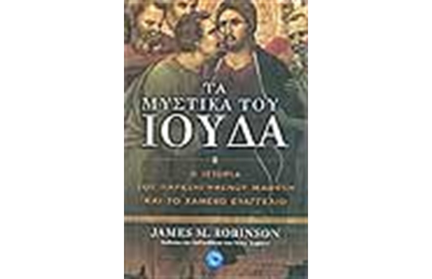 ΤΑ ΜΥΣΤΙΚΑ ΤΟΥ ΙΟΥΔΑ