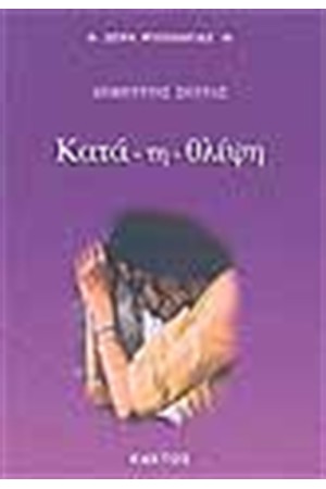 ΚΑΤΑ-ΤΗ-ΘΛΙΨΗ ΚΑΤΑ-ΤΗ-ΘΛΙΨΗ