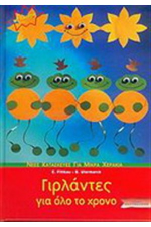 ΓΙΡΛΑΝΤΕΣ ΓΙΑ ΟΛΟ ΤΟ ΧΡΟΝΟ