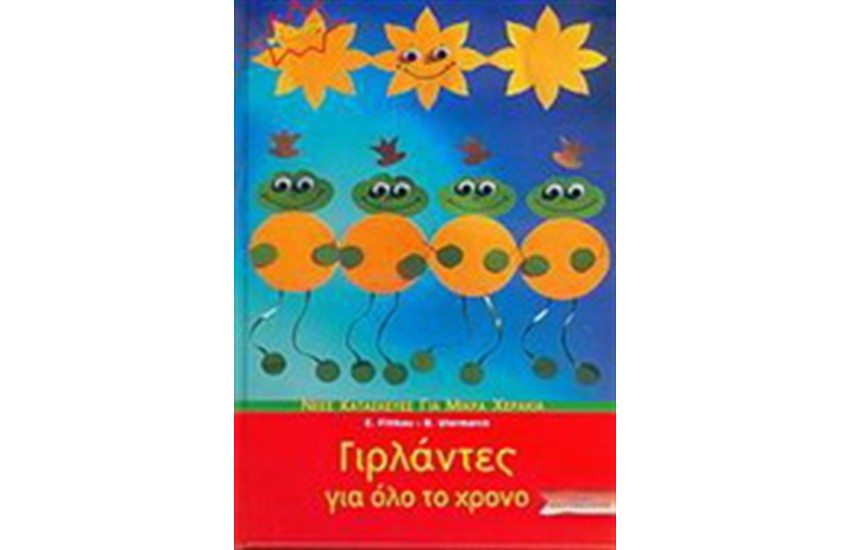 ΓΙΡΛΑΝΤΕΣ ΓΙΑ ΟΛΟ ΤΟ ΧΡΟΝΟ