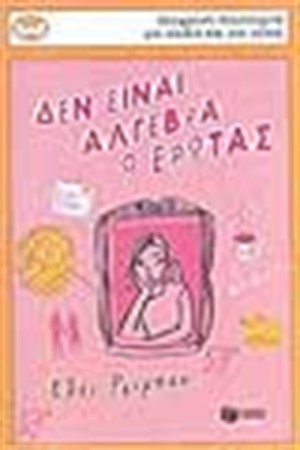 ΔΕΝ ΕΙΝΑΙ ΑΛΓΕΒΡΑ Ο ΕΡΩΤΑΣ