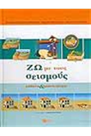 ΖΩ ΜΕ ΤΟΥΣ ΣΕΙΣΜΟΥΣ ΜΑΘΑΙΝΩ ΚΑΙ ΠΡΟΣΤΑΤΕΥΟΜΑΙ