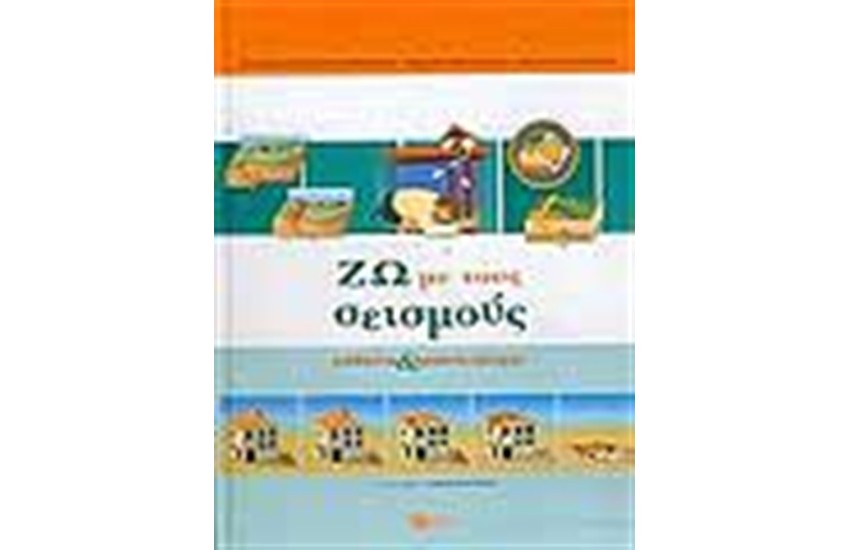 ΖΩ ΜΕ ΤΟΥΣ ΣΕΙΣΜΟΥΣ ΜΑΘΑΙΝΩ ΚΑΙ ΠΡΟΣΤΑΤΕΥΟΜΑΙ