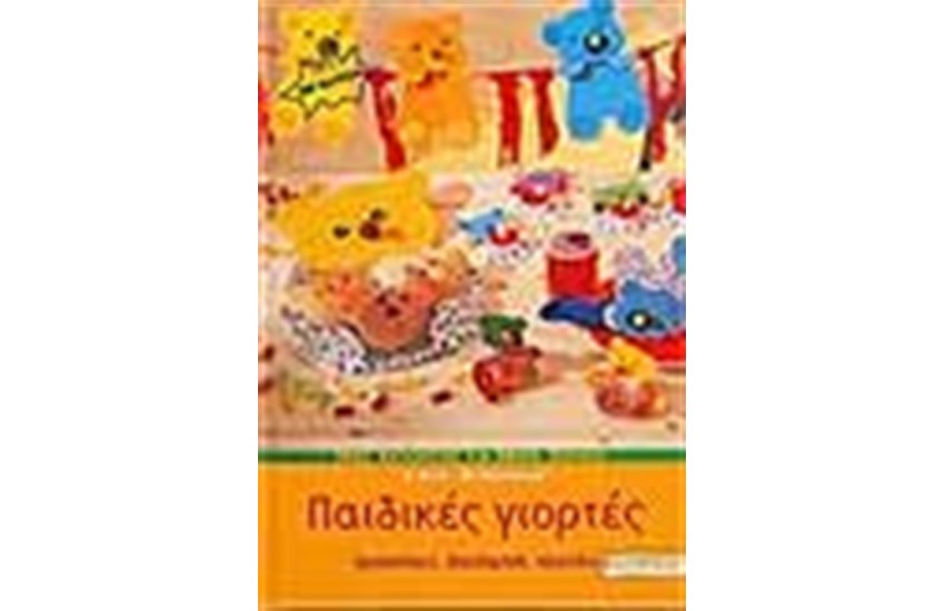 ΠΑΙΔΙΚΕΣ ΓΙΟΡΤΕΣ