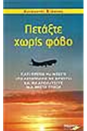 ΠΕΤΑΞΤΕ ΧΩΡΙΣ ΦΟΒΟ