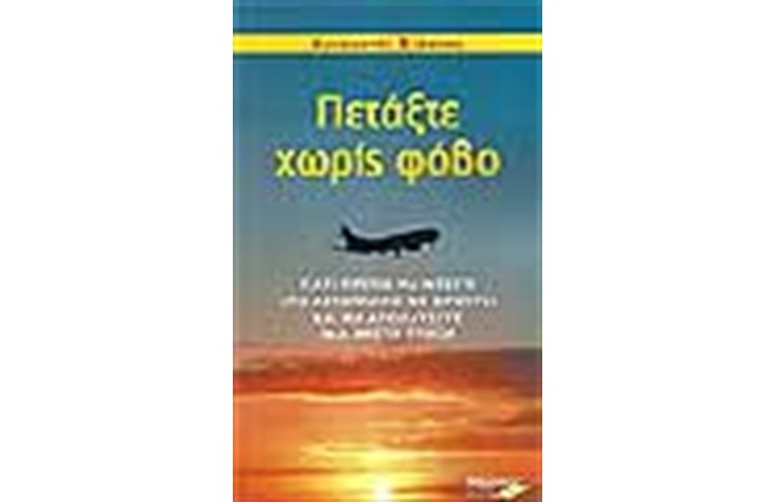 ΠΕΤΑΞΤΕ ΧΩΡΙΣ ΦΟΒΟ