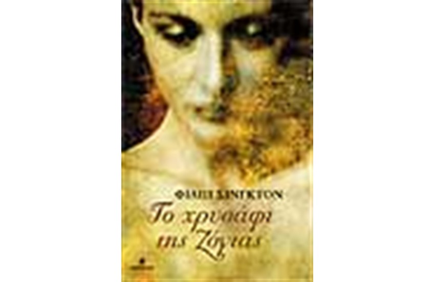 ΤΟ ΧΡΥΣΑΦΙ ΤΗΣ ΖΟΓΙΑ