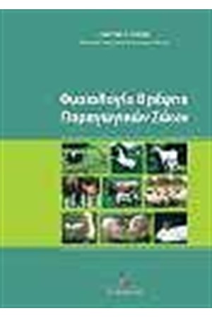ΦΥΣΙΟΛΟΓΙΑ ΘΡΕΨΗΣ ΠΑΡΑΓΩΓΙΚΩΝ ΖΩΩΝ ΦΥΣΙΟΛΟΓΙΑ ΘΡΕΨΗΣ ΠΑΡΑΓΩΓΙΚΩΝ ΖΩΩΝ