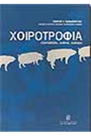 ΧΟΙΡΟΤΡΟΦΙΑ ΧΟΙΡΟΤΡΟΦΙΑ