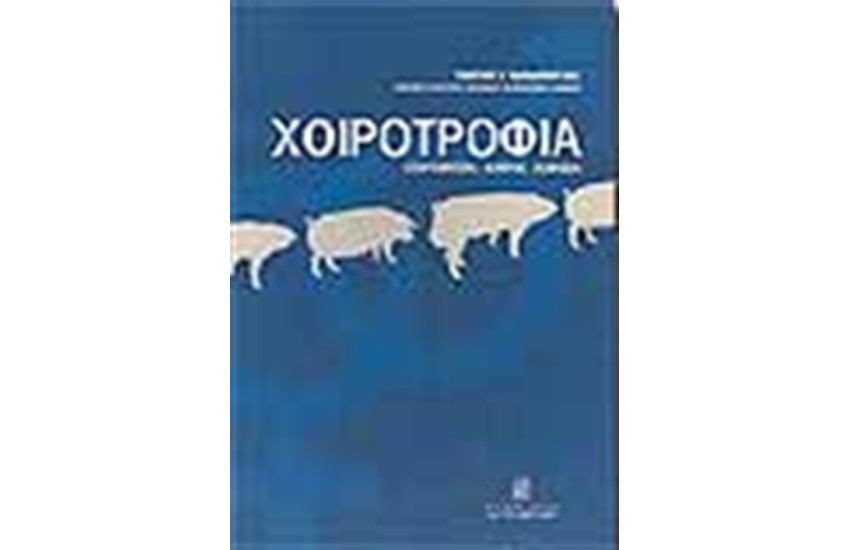 ΧΟΙΡΟΤΡΟΦΙΑ