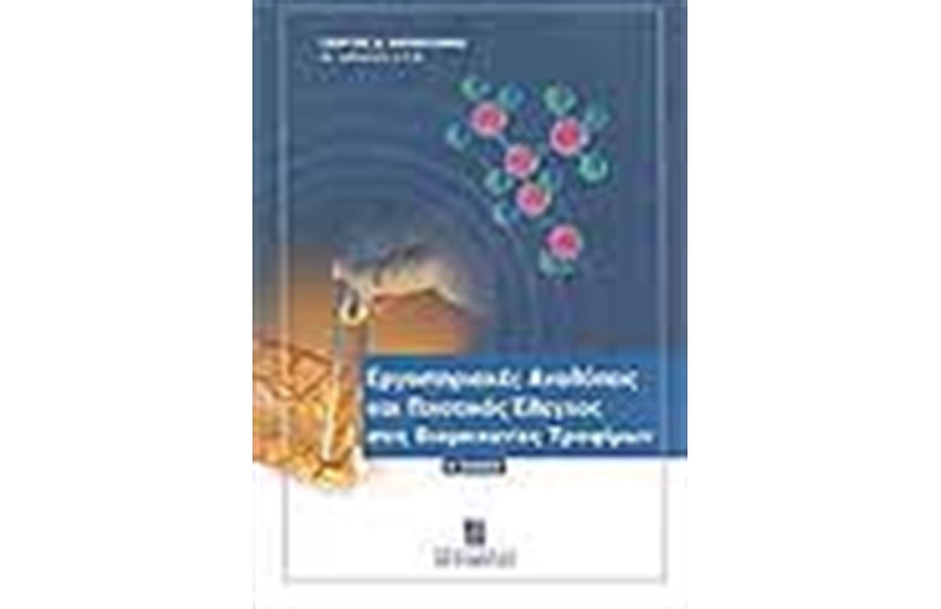 ΕΡΓΑΣΤΗΡΙΑΚΕΣ ΑΝΑΛΥΣΕΙΣ ΚΑΙ ΠΟΙΟΤΙΚΟΣ ΕΛΕΓΧΟΣ ΣΤΙΣ ΒΙΟΜΗΧΑΝΙΕΣ ΤΡΟΦΙΜΩΝ