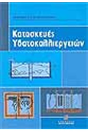 ΚΑΤΑΣΚΕΥΕΣ ΥΔΑΤΟΚΑΛΛΙΕΡΓΕΙΩΝ ΚΑΤΑΣΚΕΥΕΣ ΥΔΑΤΟΚΑΛΛΙΕΡΓΕΙΩΝ