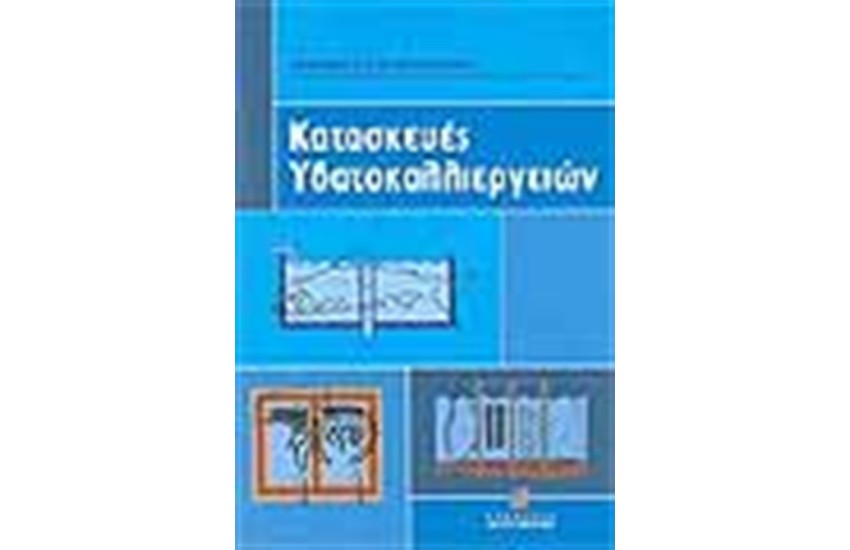 ΚΑΤΑΣΚΕΥΕΣ ΥΔΑΤΟΚΑΛΛΙΕΡΓΕΙΩΝ