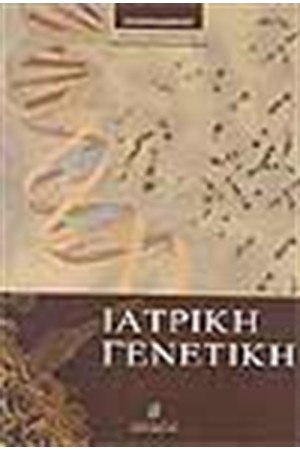 ΙΑΤΡΙΚΗ ΓΕΝΕΤΙΚΗ