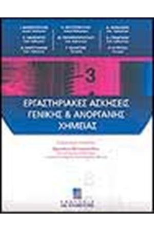 ΕΡΓΑΣΤΗΡΙΑΚΕΣ ΑΣΚΗΣΕΙΣ ΓΕΝΙΚΗΣ ΚΑΙ ΑΝΟΡΓΑΝΗΣ ΧΗΜΕΙΑΣ