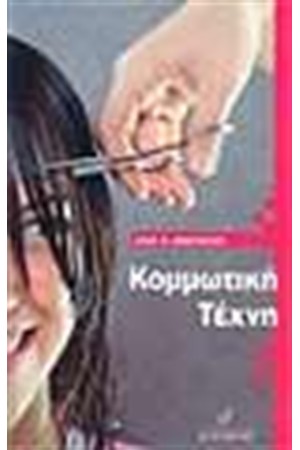 ΚΟΜΜΩΤΙΚΗ ΤΕΧΝΗ ΚΟΜΜΩΤΙΚΗ ΤΕΧΝΗ