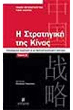 Η ΣΤΡΑΤΗΓΙΚΗ ΤΗΣ ΚΙΝΑΣ