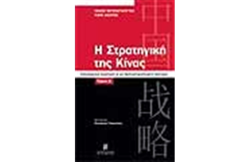 Η ΣΤΡΑΤΗΓΙΚΗ ΤΗΣ ΚΙΝΑΣ