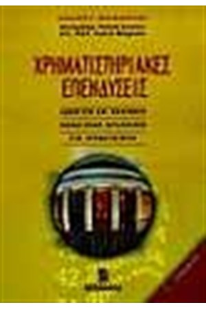 ΧΡΗΜΑΤΙΣΤΗΡΙΑΚΕΣ ΕΠΕΝΔΥΣΕΙΣ ΧΡΗΜΑΤΙΣΤΗΡΙΑΚΕΣ ΕΠΕΝΔΥΣΕΙΣ