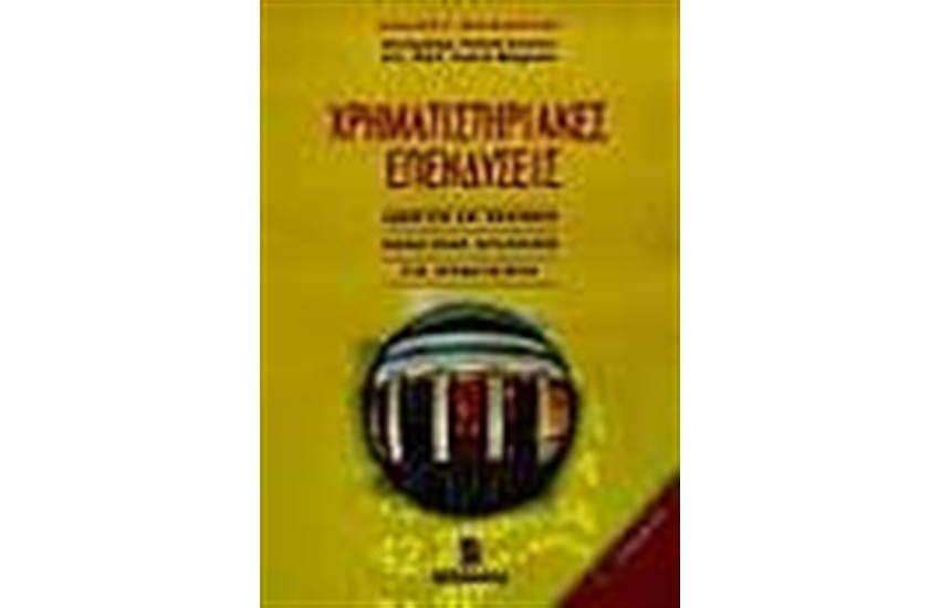 ΧΡΗΜΑΤΙΣΤΗΡΙΑΚΕΣ ΕΠΕΝΔΥΣΕΙΣ