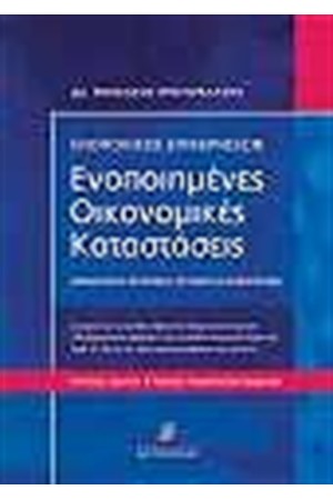 ΕΝΟΠΟΙΗΜΕΝΕΣ ΟΙΚΟΝΟΜΙΚΕΣ ΚΑΤΑΣΤΑΣΕΙΣ ΕΝΟΠΟΙΗΜΕΝΕΣ ΟΙΚΟΝΟΜΙΚΕΣ ΚΑΤΑΣΤΑΣΕΙΣ