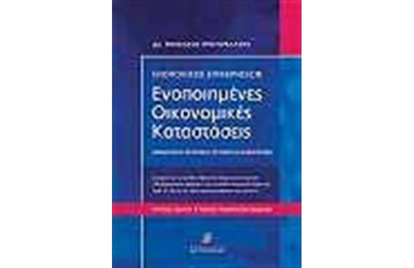 ΕΝΟΠΟΙΗΜΕΝΕΣ ΟΙΚΟΝΟΜΙΚΕΣ ΚΑΤΑΣΤΑΣΕΙΣ