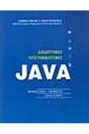 ΔΙΑΔΙΚΤΥΑΚΟΣ ΠΡΟΓΡΑΜΜΑΤΙΣΜΟΣ JAVA