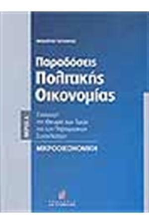 ΠΑΡΑΔΟΣΕΙΣ ΠΟΛΙΤΙΚΗΣ ΟΙΚΟΝΟΜΙΑΣ (ΜΕΡΟΣ Α') ΠΑΡΑΔΟΣΕΙΣ ΠΟΛΙΤΙΚΗΣ ΟΙΚΟΝΟΜΙΑΣ (ΜΕΡΟΣ Α')