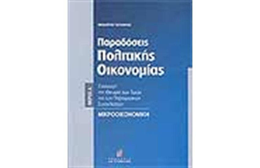 ΠΑΡΑΔΟΣΕΙΣ ΠΟΛΙΤΙΚΗΣ ΟΙΚΟΝΟΜΙΑΣ (ΜΕΡΟΣ Α')