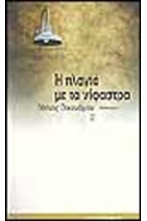 Η ΠΛΑΓΙΑ ΜΕ ΤΑ ΝΙΦΑΣΤΡΑ