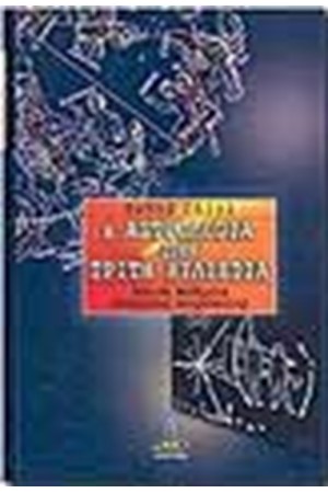 Η ΑΣΤΡΟΛΟΓΙΑ ΣΤΗΝ ΤΡΙΤΗ ΧΙΛΙΕΤΙΑ