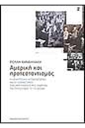 ΑΜΕΡΙΚΗ ΚΑΙ ΠΡΟΤΕΣΤΑΝΤΙΣΜΟΣ