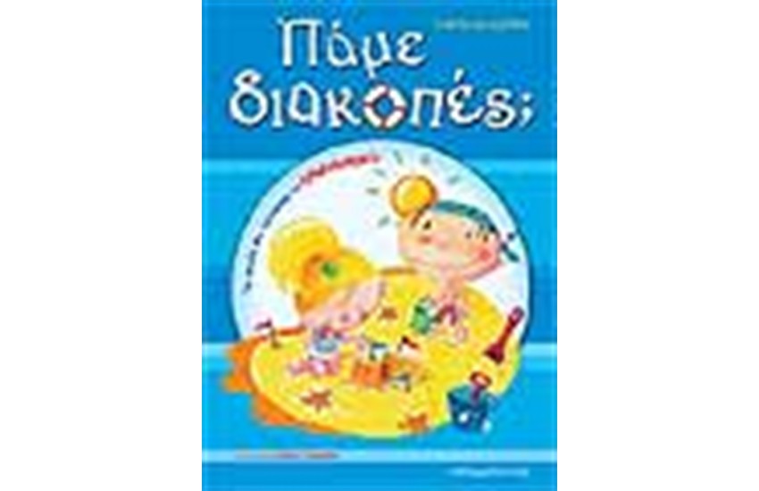 ΠΑΜΕ ΔΙΑΚΟΠΕΣ; ΤΕΛΕΙΩΝΟΝΤΑΣ ΤΟ ΝΗΠΙΑΓΩΓΕΙΟ