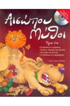 ΠΑΡΑΜΥΘΙΑ ΤΟΥ ΑΙΣΩΠΟΥ Νο 1 (ΜΕ ΔΩΡΟ CD) ΠΑΡΑΜΥΘΙΑ ΤΟΥ ΑΙΣΩΠΟΥ Νο 1 (ΜΕ ΔΩΡΟ CD)