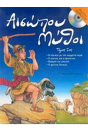 ΠΑΡΑΜΥΘΙΑ ΤΟΥ ΑΙΣΩΠΟΥ Νο 2 (ΜΕ ΔΩΡΟ CD) ΠΑΡΑΜΥΘΙΑ ΤΟΥ ΑΙΣΩΠΟΥ Νο 2 (ΜΕ ΔΩΡΟ CD)