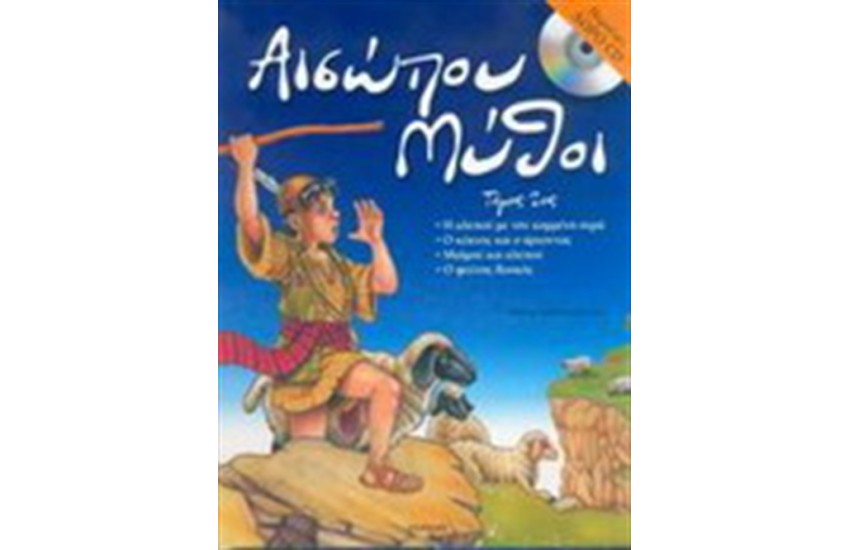 ΠΑΡΑΜΥΘΙΑ ΤΟΥ ΑΙΣΩΠΟΥ Νο 2 (ΜΕ ΔΩΡΟ CD)