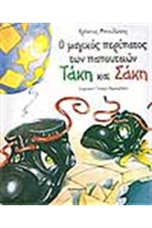 Ο ΜΑΓΙΚΟΣ ΠΕΡΙΠΑΤΟΣ ΤΩΝ ΠΑΠΟΥΤΣΙΩΝ Ο ΜΑΓΙΚΟΣ ΠΕΡΙΠΑΤΟΣ ΤΩΝ ΠΑΠΟΥΤΣΙΩΝ