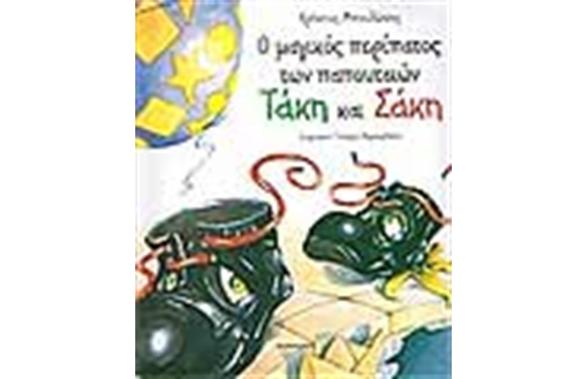 Ο ΜΑΓΙΚΟΣ ΠΕΡΙΠΑΤΟΣ ΤΩΝ ΠΑΠΟΥΤΣΙΩΝ
