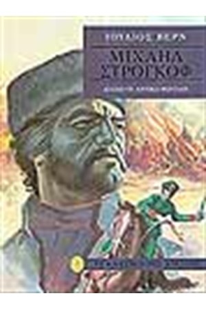 ΜΙΧΑΗΛ ΣΤΡΟΓΚΟΦ (ΔΕΜΕΝΟ) ΜΙΧΑΗΛ ΣΤΡΟΓΚΟΦ (ΔΕΜΕΝΟ)