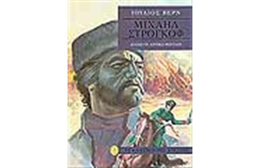 ΜΙΧΑΗΛ ΣΤΡΟΓΚΟΦ (ΔΕΜΕΝΟ)