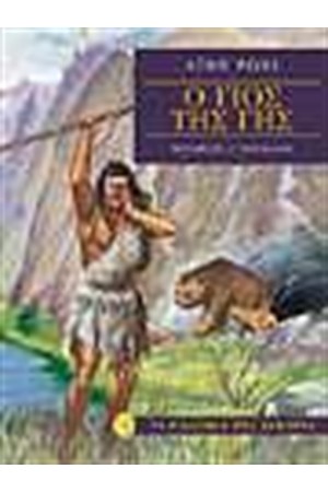 Ο ΓΙΟΣ ΤΗΣ ΓΗΣ (ΔΕΜΕΝΟ)