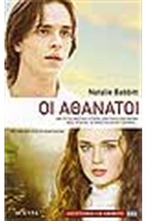 ΟΙ ΑΘΑΝΑΤΟΙ