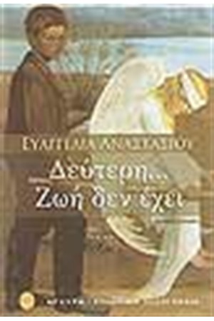 ΔΕΥΤΕΡΗ ΖΩΗ ΔΕΝ ΕΧΕΙ ΔΕΥΤΕΡΗ ΖΩΗ ΔΕΝ ΕΧΕΙ