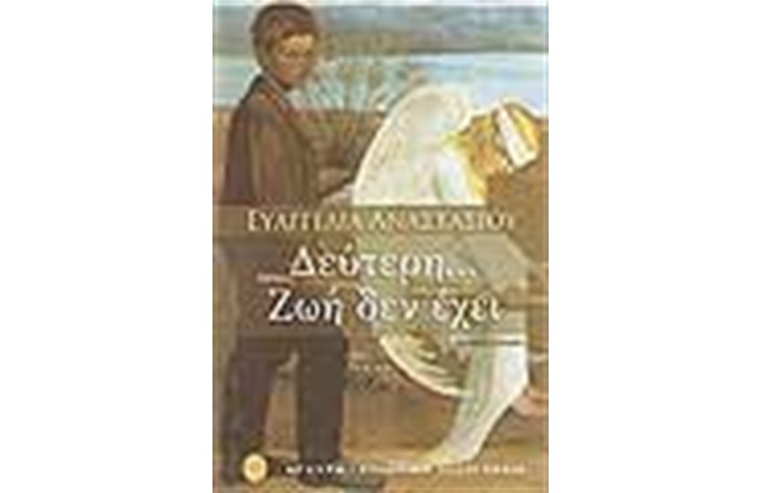 ΔΕΥΤΕΡΗ ΖΩΗ ΔΕΝ ΕΧΕΙ