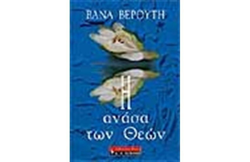 Η ΑΝΑΣΑ ΤΩΝ ΘΕΩΝ