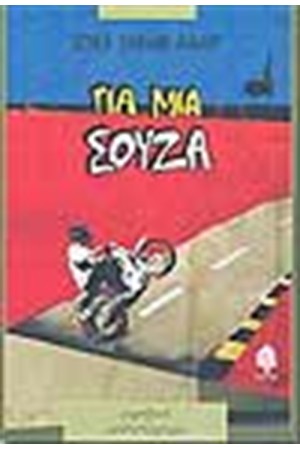 ΓΙΑ ΜΙΑ ΣΟΥΖΑ